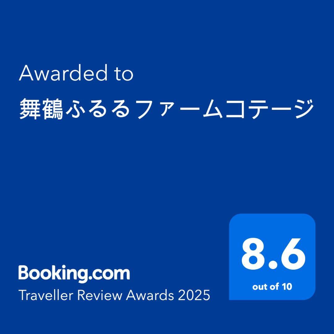舞鶴ふるるファームコテージ Maizuru Eksteriør billede